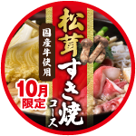 松茸すき焼コース