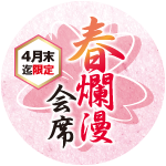 春爛漫会席