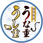 土用の丑の日