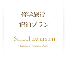 修学旅行宿泊プラン